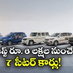 దీపావళికి ఫ్యామిలీ కార్ కొనాలా? రూ.10 లక్షల లోపు 5 క్రేజీ సెవెన్ సీటర్ కార్లు ఇవే!