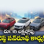 ఈ దీపావళికి సన్‌ రూఫ్ కార్ కొనాలనుకుంటున్నారా? రూ.15 లక్షల లోపు 5 బెస్ట్ కార్లు ఇవే!