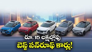 ఈ దీపావళికి సన్‌ రూఫ్ కార్ కొనాలనుకుంటున్నారా? రూ.15 లక్షల లోపు 5 బెస్ట్ కార్లు ఇవే!