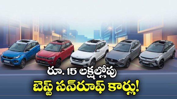 ఈ దీపావళికి సన్‌ రూఫ్ కార్ కొనాలనుకుంటున్నారా? రూ.15 లక్షల లోపు 5 బెస్ట్ కార్లు ఇవే!