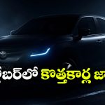 అక్టోబర్‌లో అదిరే 5 ఫేస్‌ లిఫ్ట్ కార్లు.. కొత్త లుక్, అదిరిపోయే ఫీచర్లు!