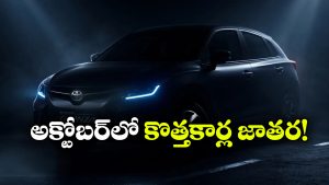 అక్టోబర్‌లో అదిరే 5 ఫేస్‌ లిఫ్ట్ కార్లు.. కొత్త లుక్, అదిరిపోయే ఫీచర్లు!