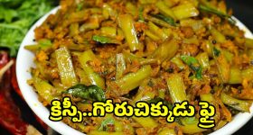 గోరుచిక్కుడు వేపుడు ఇలా చేస్తే..అద్భుతమైన టేస్ట్
