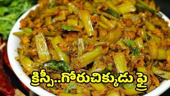 గోరుచిక్కుడు వేపుడు ఇలా చేస్తే..అద్భుతమైన టేస్ట్