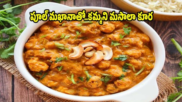 రెస్టారెంట్ స్టైల్ మఖాన కర్రీ..ఇలా చేస్తే లొట్టలేసుకుంటూ తింటారు!