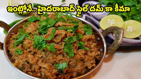 హైదరాబాద్ స్టైల్ దమ్ కా కీమా..ఇలా చేస్తే రుచి అద్భుతం!
