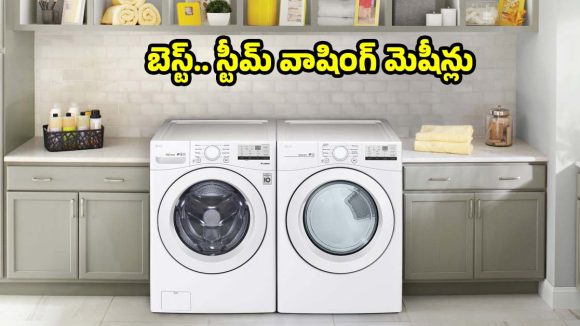 బట్టల క్లీనింగ్‌లో సరికొత్త విప్లవం..మార్కెట్‌ను శాసిస్తున్న స్టీమ్ వాషింగ్ మెషీన్లు