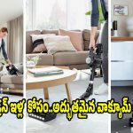 ఇల్లు ఎప్పుడూ నీట్‌గా ఉండాలా? అయితే ఈ 5 హై-సక్షన్ వాక్యూమ్ క్లీనర్స్ ట్రై చేయండి!