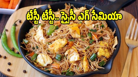 సేమియా ఉప్మా బోర్ కొట్టిందా? ఇలా ఎగ్ సేమియా ట్రై చేయండి!