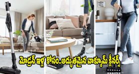 ఇల్లు ఎప్పుడూ నీట్‌గా ఉండాలా? అయితే ఈ 5 హై-సక్షన్ వాక్యూమ్ క్లీనర్స్ ట్రై చేయండి!