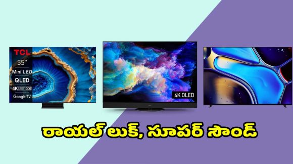 ఇంటిని థియేటర్‌గా మార్చేయండి..మార్కెట్లో అడుగుపెట్టిన లేటెస్ట్ టీవీలివే!