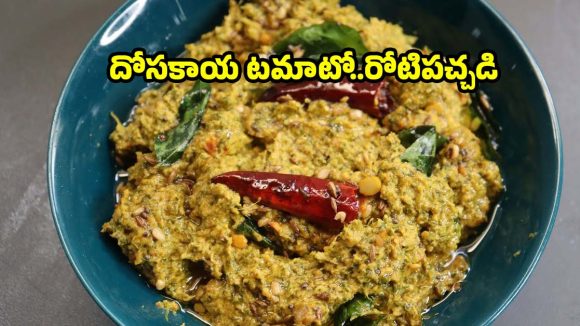 నోరూరించే దోసకాయ టమాటో పచ్చడి..రోట్లో నూరితే అమృతమే!