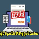ఫేక్ ఇ-ఇన్‌వాయిస్ మెసేజ్‌లతో మోసపోకండి..అసలు,నకిలీ బిల్లులను ఇలా గుర్తించండి!