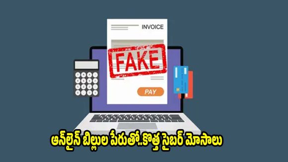 ఫేక్ ఇ-ఇన్‌వాయిస్ మెసేజ్‌లతో మోసపోకండి..అసలు,నకిలీ బిల్లులను ఇలా గుర్తించండి!
