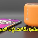 రూ.937లకే పోర్టబుల్ స్పీకర్! డిస్కౌంట్‌లో కొనేయండి