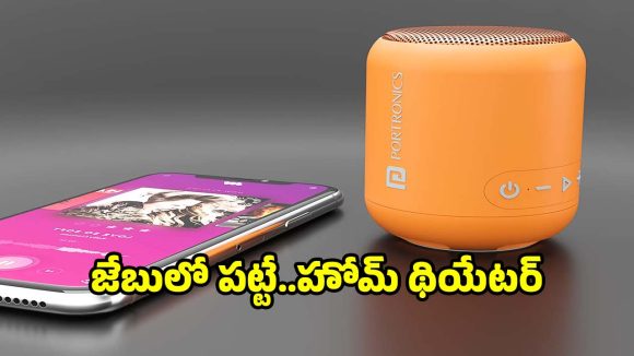 రూ.937లకే పోర్టబుల్ స్పీకర్! డిస్కౌంట్‌లో కొనేయండి