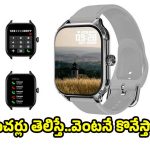 రూ.1000లోపు బెస్ట్ స్మార్ట్‌వాచ్..కొంటే ఇలాంటి వాచ్ కొనాలి!