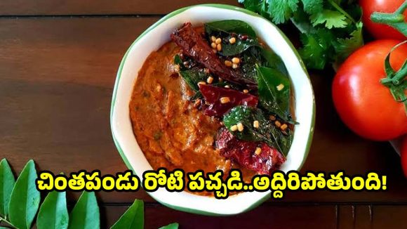 చింతపండు రోటి పచ్చడి..ఇలా చేస్తే రుచి ఎప్పటికీ మర్చిపోలేరు!