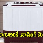కెన్‌స్టార్ వాషింగ్ మెషీన్‌పై..ఏకంగా 50 శాతం డిస్కౌంట్!