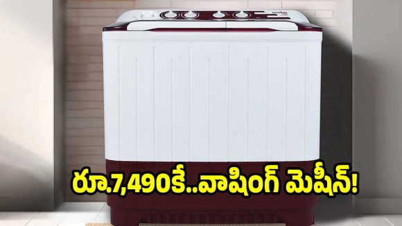 కెన్‌స్టార్ వాషింగ్ మెషీన్‌పై..ఏకంగా 50 శాతం డిస్కౌంట్!