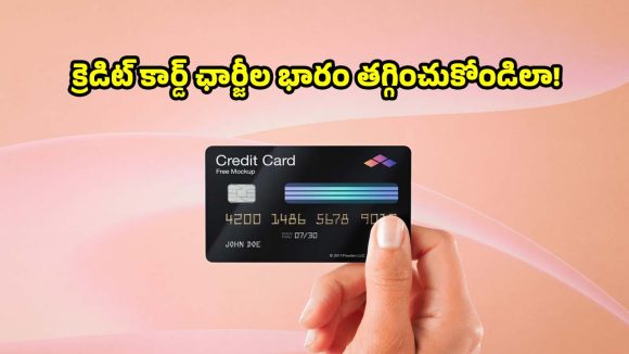 క్రెడిట్ కార్డ్ మాన్యువల్ ఫీజుకు బై-బై..లైఫ్‌టైమ్ ఫ్రీగా వాడుకునేందుకు మార్గాలు!