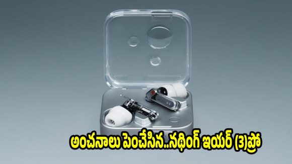 టెక్ వరల్డ్‌లో సెన్సేషన్..‘కింగ్ద్రా’ కోడ్‌తో నథింగ్ ఇయర్ 3 ప్రో గ్రాండ్ ఎంట్రీ