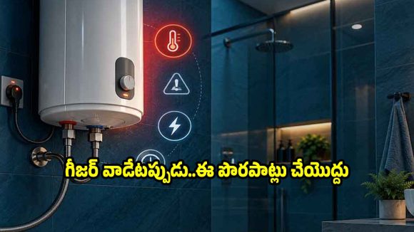 చలికాలంలో గీజర్ వాడుతున్నారా? అయితే ఈ జాగ్రత్తలు తప్పక తీసుకోవాల్సిందే!