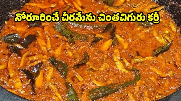 పల్లెటూరి స్టైల్‌లో చీరమేను చింతచిగురు కూర..చేసేయండిలా!