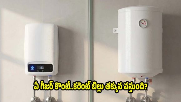 ఇన్‌స్టంట్ గీజర్ Vs స్టోరేజ్ గీజర్..మీ ఇంటికి ఏది బెస్ట్?