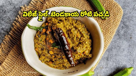 నోరూరించే బెండకాయ పచ్చడి..చపాతీ,అన్నంలోకి సూపర్ కాంబినేషన్!