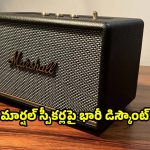 ఫ్లిప్‌కార్ట్ బిగ్ బిలియన్ డేస్ సేల్..మార్షల్ స్పీకర్లపై అదిరిపోయే ఆఫర్లు