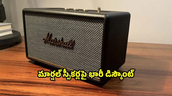 ఫ్లిప్‌కార్ట్ బిగ్ బిలియన్ డేస్ సేల్..మార్షల్ స్పీకర్లపై అదిరిపోయే ఆఫర్లు