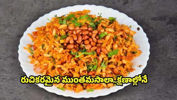స్ట్రీట్ స్టైల్ ముంతమసాలా..ఇంట్లోనే ఇలా ఈజీగా రెడీ చేయండి!