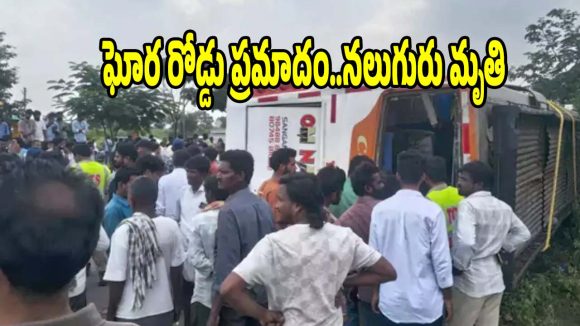 వికారాబాద్‌లో ఘోర రోడ్డు ప్రమాదం..లోయలో పడిన బస్సు, నలుగురు మృతి