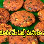 హెల్దీ అండ్ టేస్టీ ఓట్స్ మసాలా వడ..ఈవెనింగ్ స్నాక్స్‌కి పర్ఫెక్ట్!