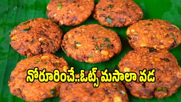 హెల్దీ అండ్ టేస్టీ ఓట్స్ మసాలా వడ..ఈవెనింగ్ స్నాక్స్‌కి పర్ఫెక్ట్!