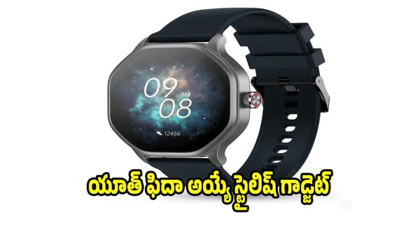 ఈ ప్రైస్‌కి ఈ లుక్ వేరే లెవెల్ అంతే! మార్కెట్‌లో అదరగొడుతున్న స్మార్ట్ వాచ్