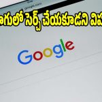 గూగుల్‌లో ఈ విషయాలను అసలు వెతకొద్దు..సెర్చ్ చేస్తే నేరుగా జైలుకే!