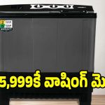 రూ.5,999కే వాషింగ్ మెషీన్..ఆఫర్ అంటే ఇలా ఉండాలి!