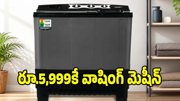 రూ.5,999కే వాషింగ్ మెషీన్..ఆఫర్ అంటే ఇలా ఉండాలి!