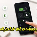 డార్క్ మోడ్‌లో ఫోన్ వాడితే ఛార్జింగ్ సేవ్ అవుతుందా? తెలిస్తే షాక్ అవుతారు