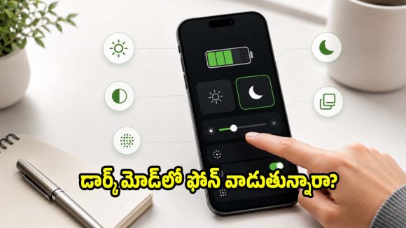 డార్క్ మోడ్‌లో ఫోన్ వాడితే ఛార్జింగ్ సేవ్ అవుతుందా? తెలిస్తే షాక్ అవుతారు