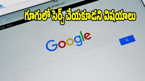 గూగుల్‌లో ఈ విషయాలను అసలు వెతకొద్దు..సెర్చ్ చేస్తే నేరుగా జైలుకే!