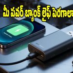 పవర్ బ్యాంక్‌ వాడుతున్నారా? ప్రతి ఒక్కరూ తెలుసుకోవాల్సిన విషయాలు!