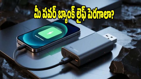 పవర్ బ్యాంక్‌ వాడుతున్నారా? ప్రతి ఒక్కరూ తెలుసుకోవాల్సిన విషయాలు!