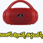 రూ.499కే బ్లూటూత్ స్పీకర్..పాకెట్ ఫ్రెండ్లీ ప్రైస్‌లో ట్రెండీ మోడల్