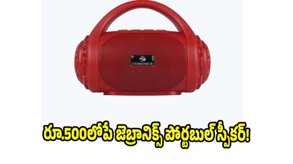 రూ.499కే బ్లూటూత్ స్పీకర్..పాకెట్ ఫ్రెండ్లీ ప్రైస్‌లో ట్రెండీ మోడల్