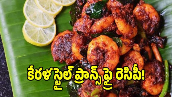 కేరళ స్టైల్ ప్రాన్స్ ఫ్రై..హోటల్ టేస్ట్ మించిపోయేలా ఇంట్లోనే ఇలా రెడీ చేయండి!