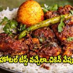 రెస్టారెంట్ స్టైల్ చికెన్ వేపుడు..ఇలా చేసారంటే టేస్ట్ అదిరిపోద్ది