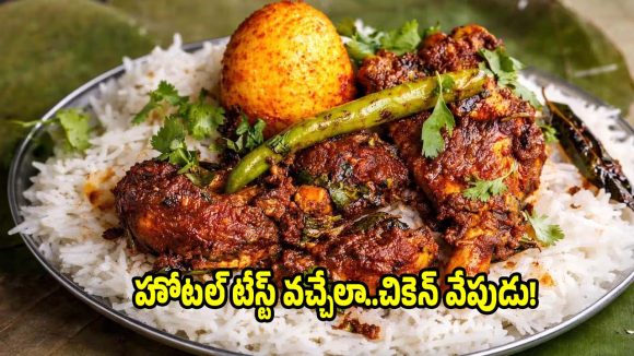 రెస్టారెంట్ స్టైల్ చికెన్ వేపుడు..ఇలా చేసారంటే టేస్ట్ అదిరిపోద్ది